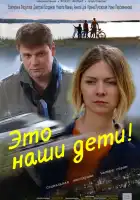  Это наши дети! смотреть онлайн сериал 1 сезон 